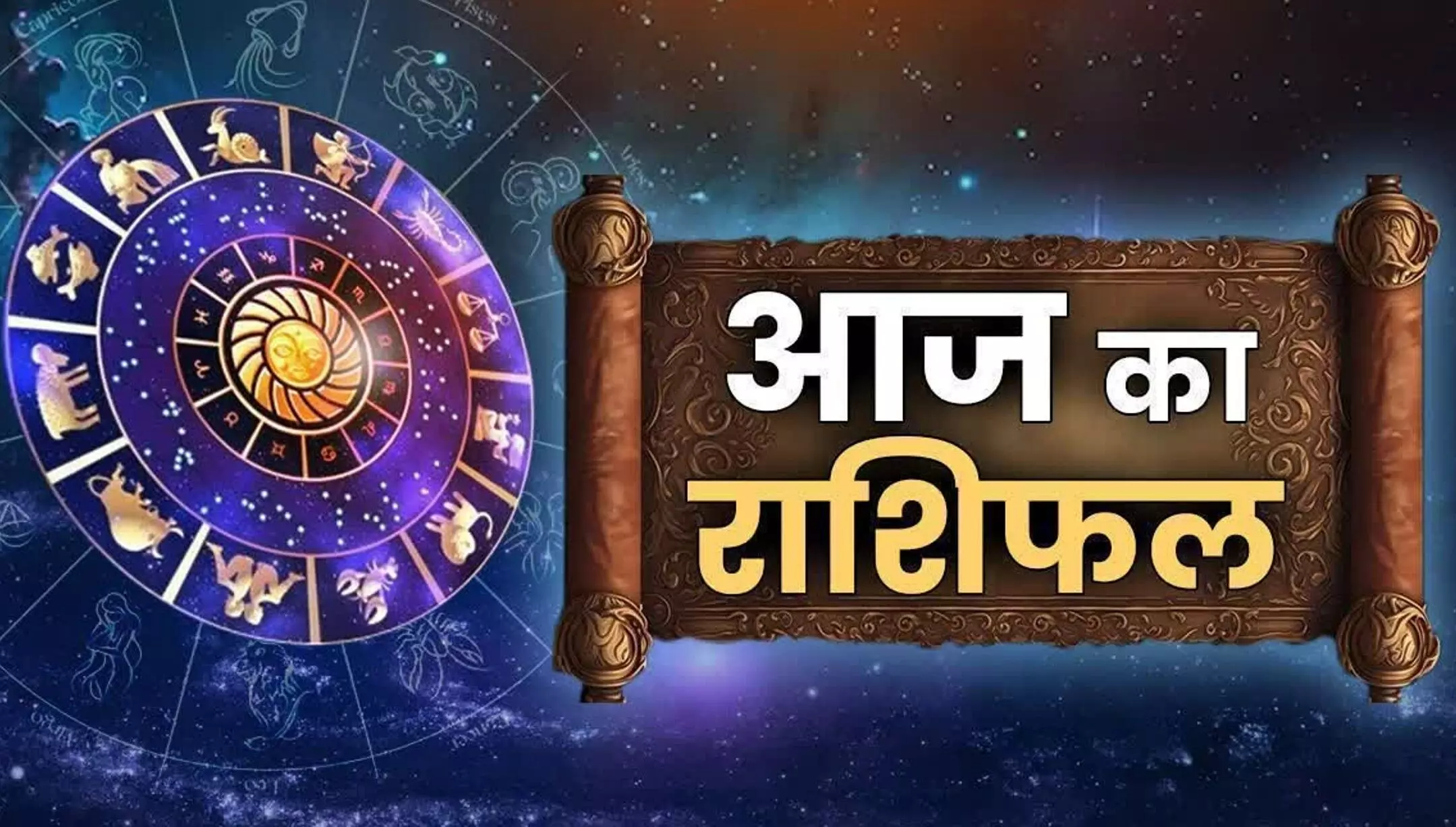 Aaj Ka Rashifal 6 February: 6 फरवरी 2025 का राशिफल, जानें आज किस राशि की चमकेगी किस्मत Aaj Ka Rashifal 6 February: 6 फरवरी 2025 का राशिफल, जानें आज किस राशि की चमकेगी किस्मत