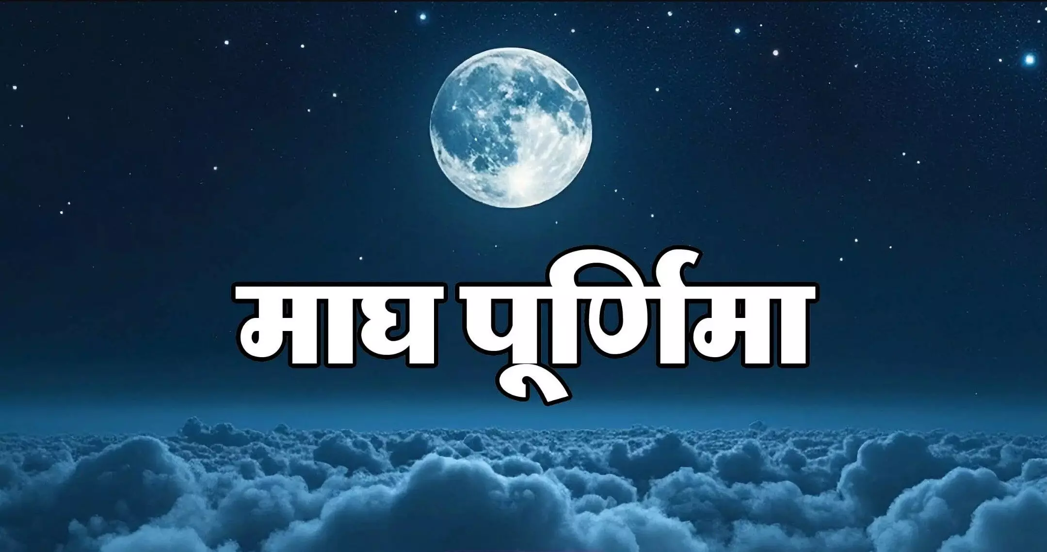 Magh Purnima Kab hai, Magh Purnima 2025: माघ पूर्णिमा कब है? जानें सही तारीख, पूजन विधि और महत्व!