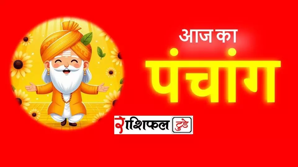 7 September 2025 Ka Panchang: रविवार का पंचांग देखें राशिफल टुडे पर