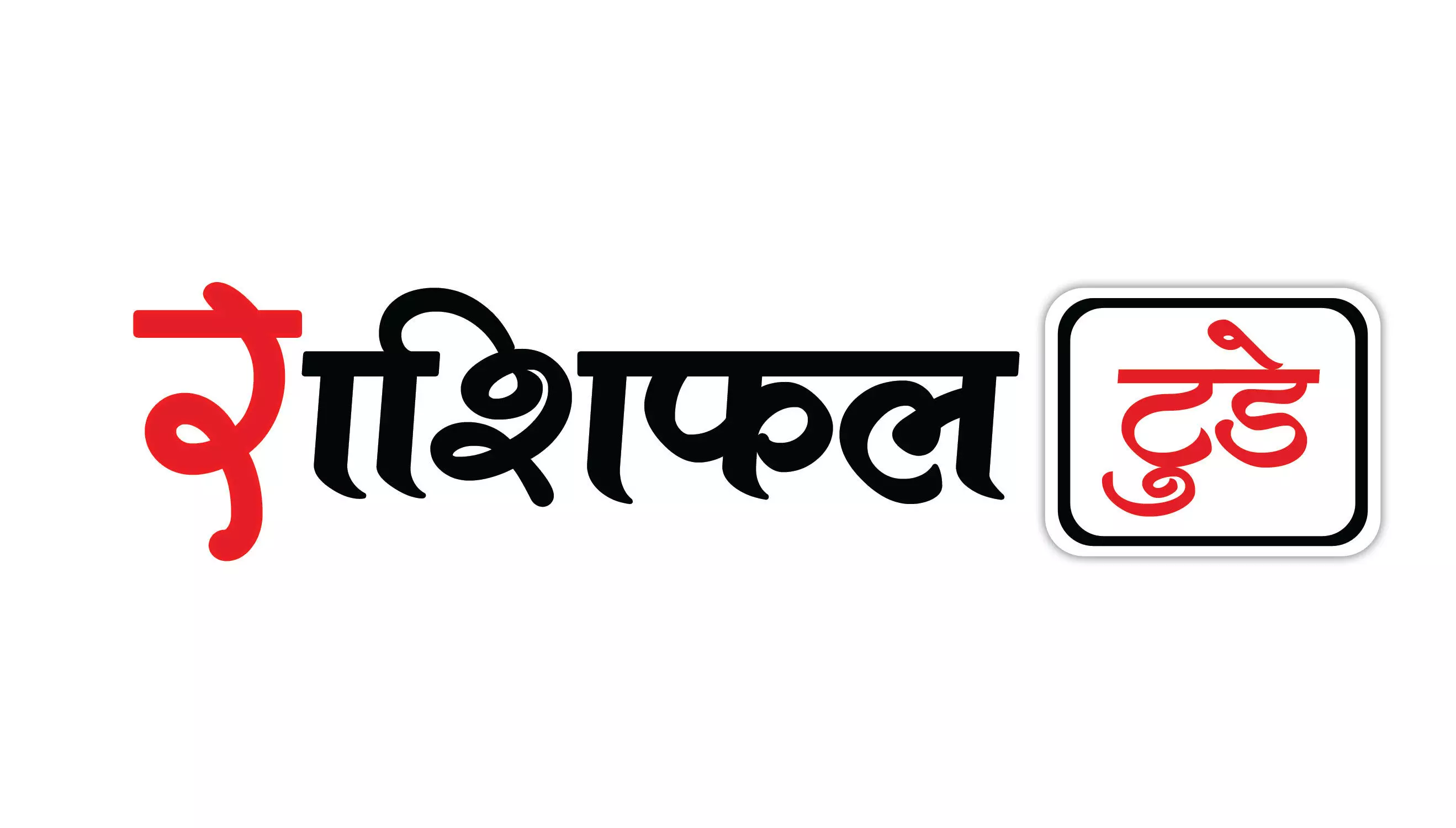 Aaj Ka Rashifal 3 September 2025 मेष से मीन आज वाणी पर रखें नियंत्रण, वरना बनते काम बिगड़ सकते हैं, जानें कैसा रहेगा आज का राशिफल टुडे