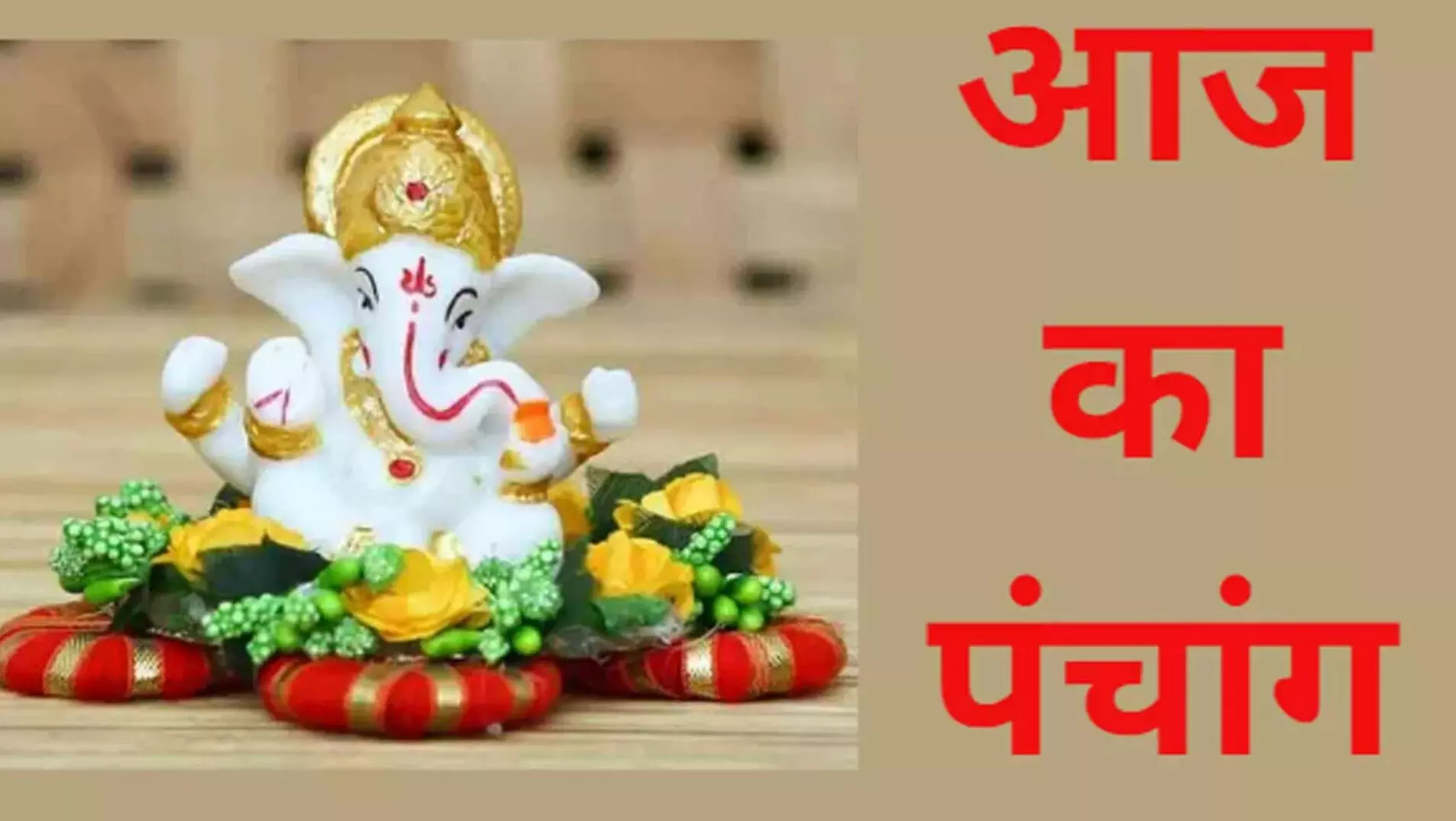 26 August 2025 Ka Panchang : मंगलवार का पंचांग देखें राशिफल टुडे पर 26 August 2025 Ka Panchang : मंगलवार का पंचांग देखें राशिफल टुडे पर