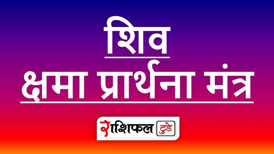 Shiv Shama Prarthana Mantra | शिव क्षमा प्रार्थना pdf | करचरण कृतं वाक्कायजं कर्मजं वा । श्रवणनयनजं वा मानसं वापराधं । Shiv Shama Prarthana Mantra | शिव क्षमा प्रार्थना pdf | करचरण कृतं वाक्कायजं कर्मजं वा । श्रवणनयनजं वा मानसं वापराधं ।