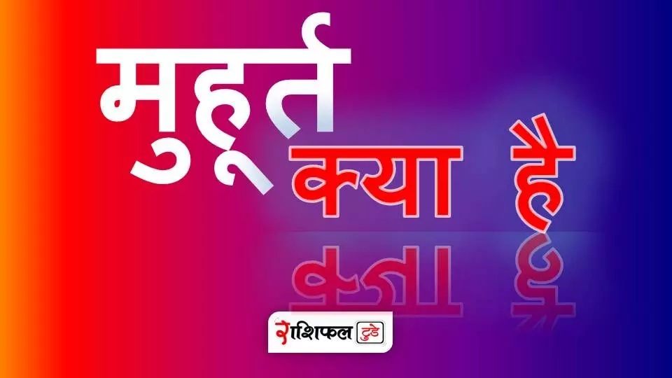 मुहूर्त क्या है | Muhurat Kya hai मुहूर्त क्या है | Muhurat Kya hai