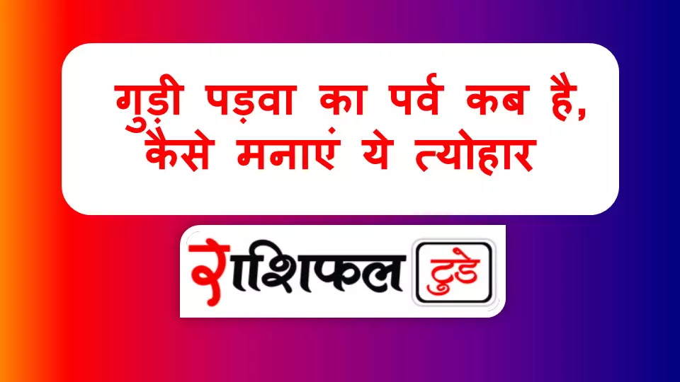 gudi padwa kab ki hai gudi padwa kab ki hai