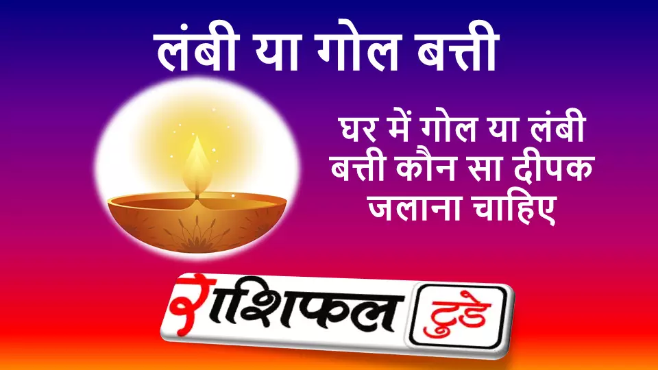 गोल बत्ती या लंबी बत्ती गोल बत्ती या लंबी बत्ती