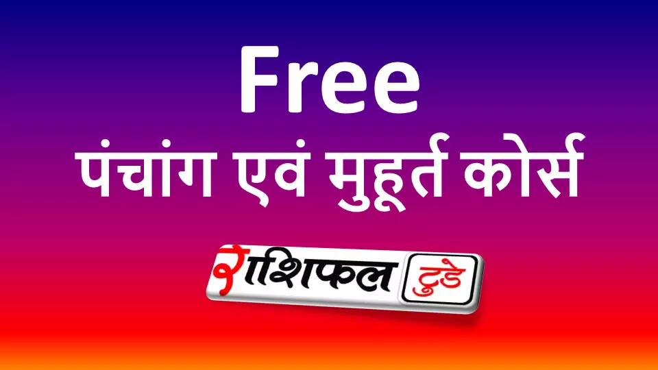 Free ऑनलाइन पंचांग एवं मुहूर्त निर्धारण कोर्स Free ऑनलाइन पंचांग एवं मुहूर्त निर्धारण कोर्स