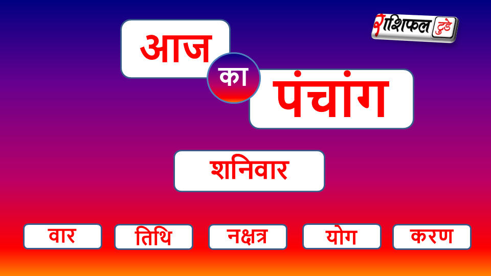 12April 2025 Panchang शुक्रवार का पंचांग जानें के लिए देखें राशिफल टूडे |