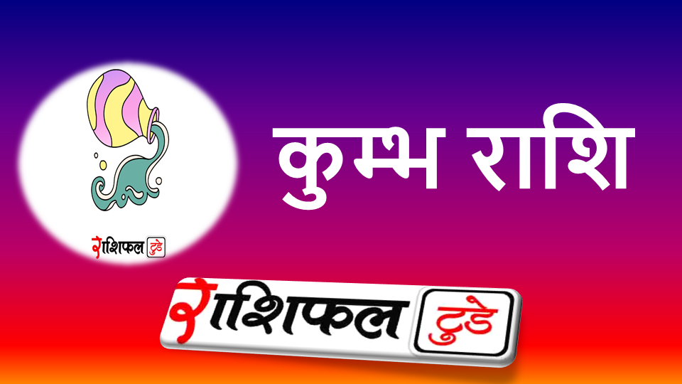 Kumbh Rashifal 27 March 2025: कुम्भ राशि वालों के लिए कैसा रहेगा 27 मार्च 2025 का दिन? जाने आज का कुंभ का आर्थिक राशिफल
