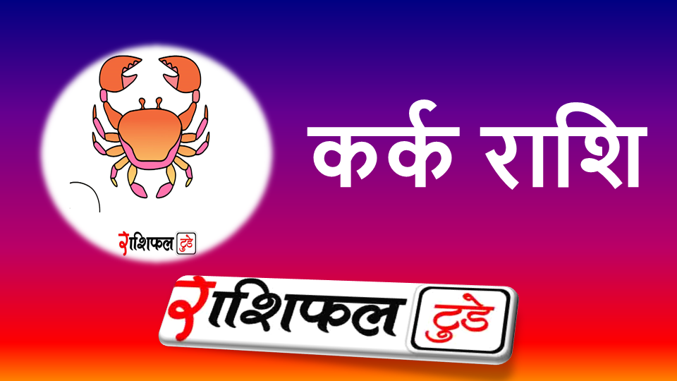 Kark Rashifal 09-04-2025: 09-04-2025 कर्क राशि का राशिफल क्या है? नए काम की शुरुआत के लिए अच्छा दिन