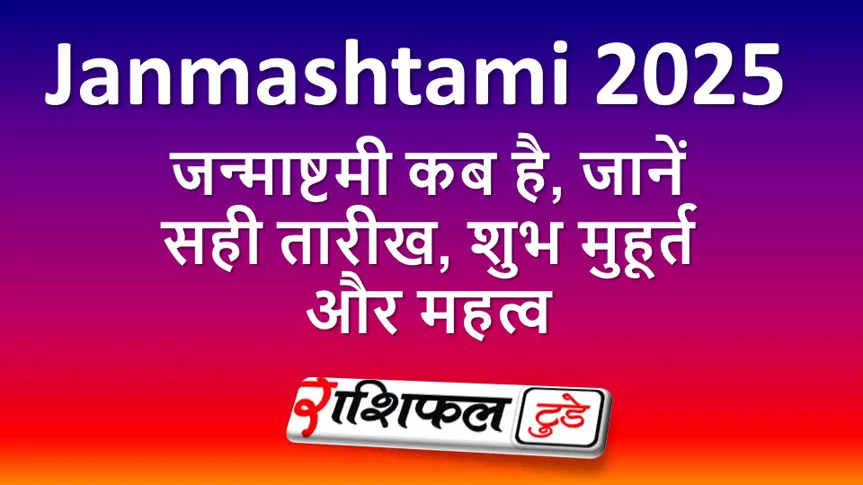 Janmashtami kab hai 2025 in hindi Janmashtami kab hai 2025 in hindi