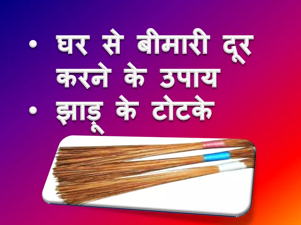 घर से बीमारी भगाने के उपाय
