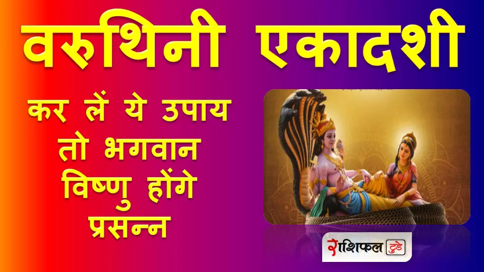 वरूथनी एकादशी