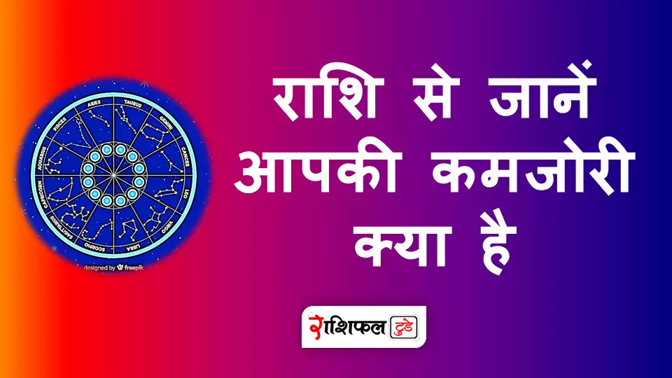 आपकी कमजोरी क्या है आपकी कमजोरी क्या है