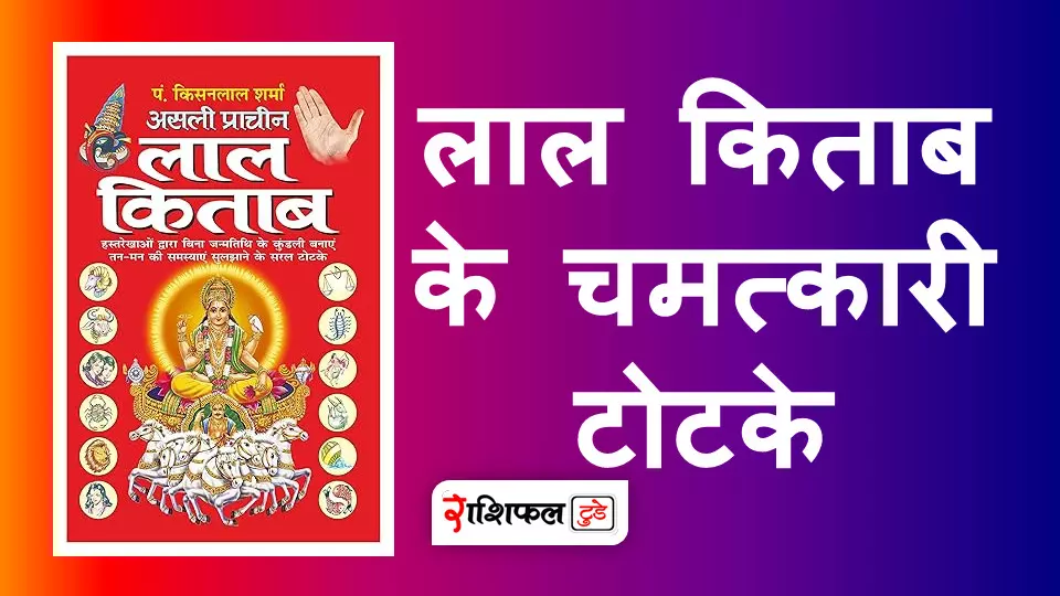 लाल किताब के चमत्कारी टोटके