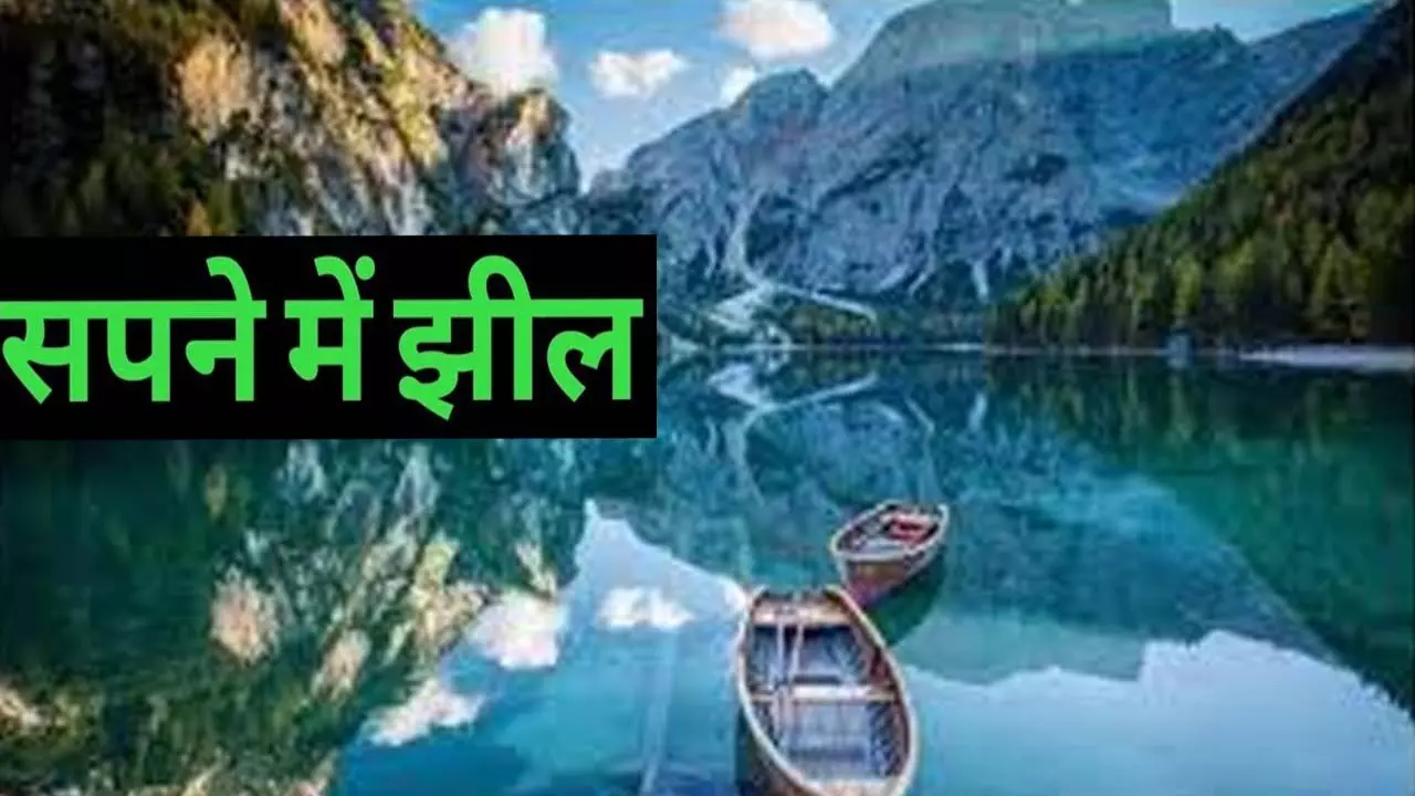 Sapne Me Jheel : झील का सपना कैसा होता है, जानिए अच्छा या बुरा कैसा संकेत दैता है
