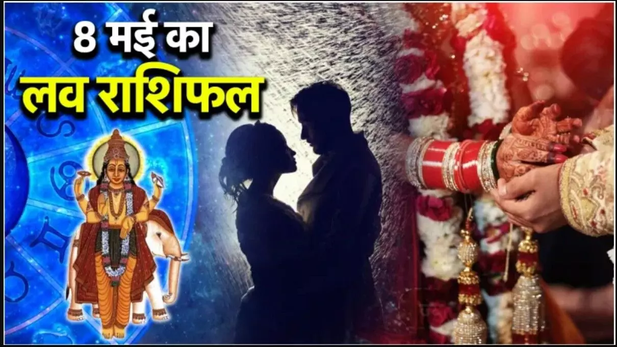 Aaj Ka Love Rashifal 8 may- 2025 : 8 मई 2025 का लव राशिफल, मेष को प्यार में मिलेगी शांति, तुला के रिश्ते होंगे मजबूत, जानें अपनी राशि का हाल!