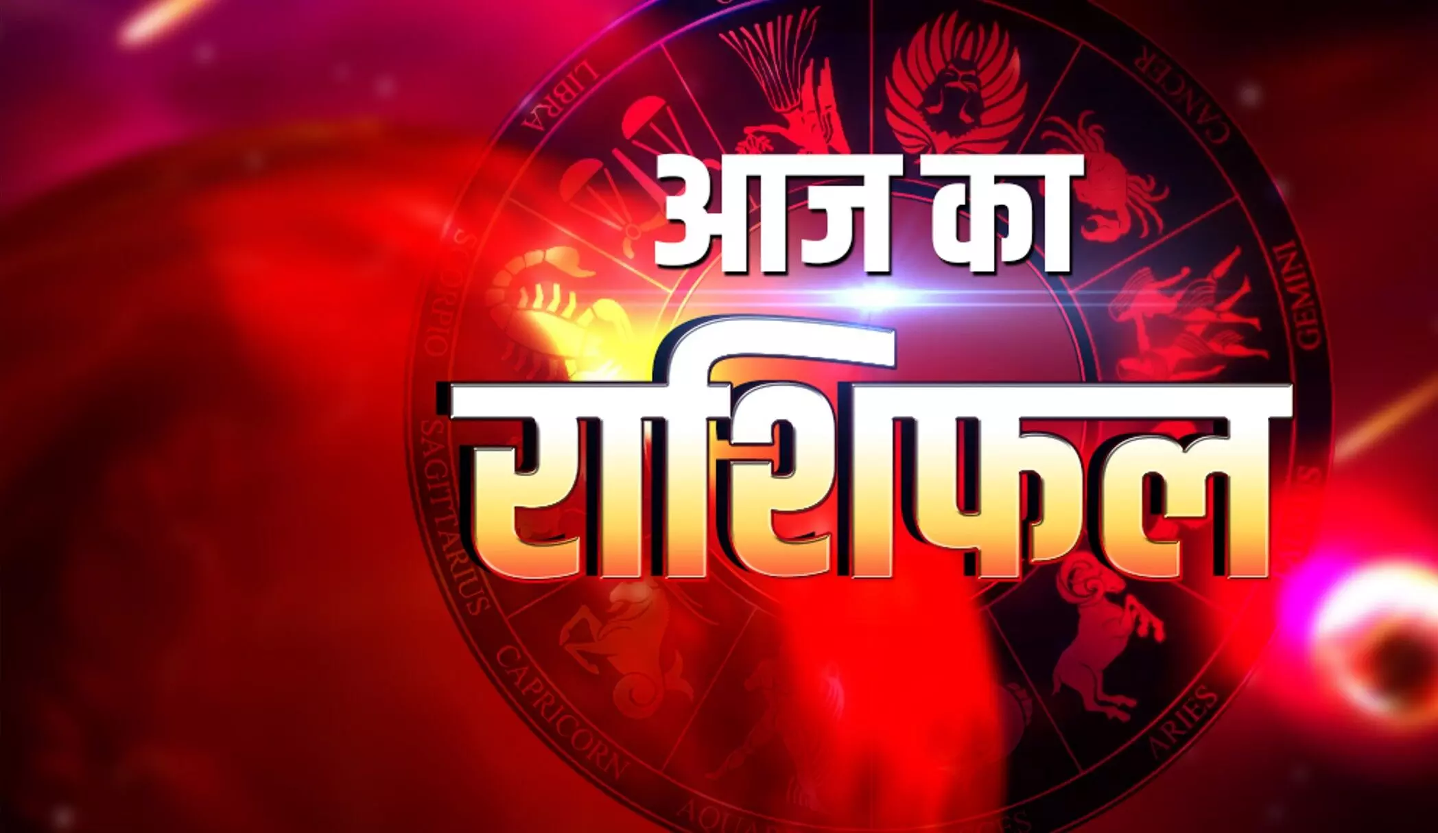 Aaj Ka Rashifal 7 September 2025 मेष से मीन तक जानें आज का भाग्य, कैसा रहेगा आज का राशिफल टुडे