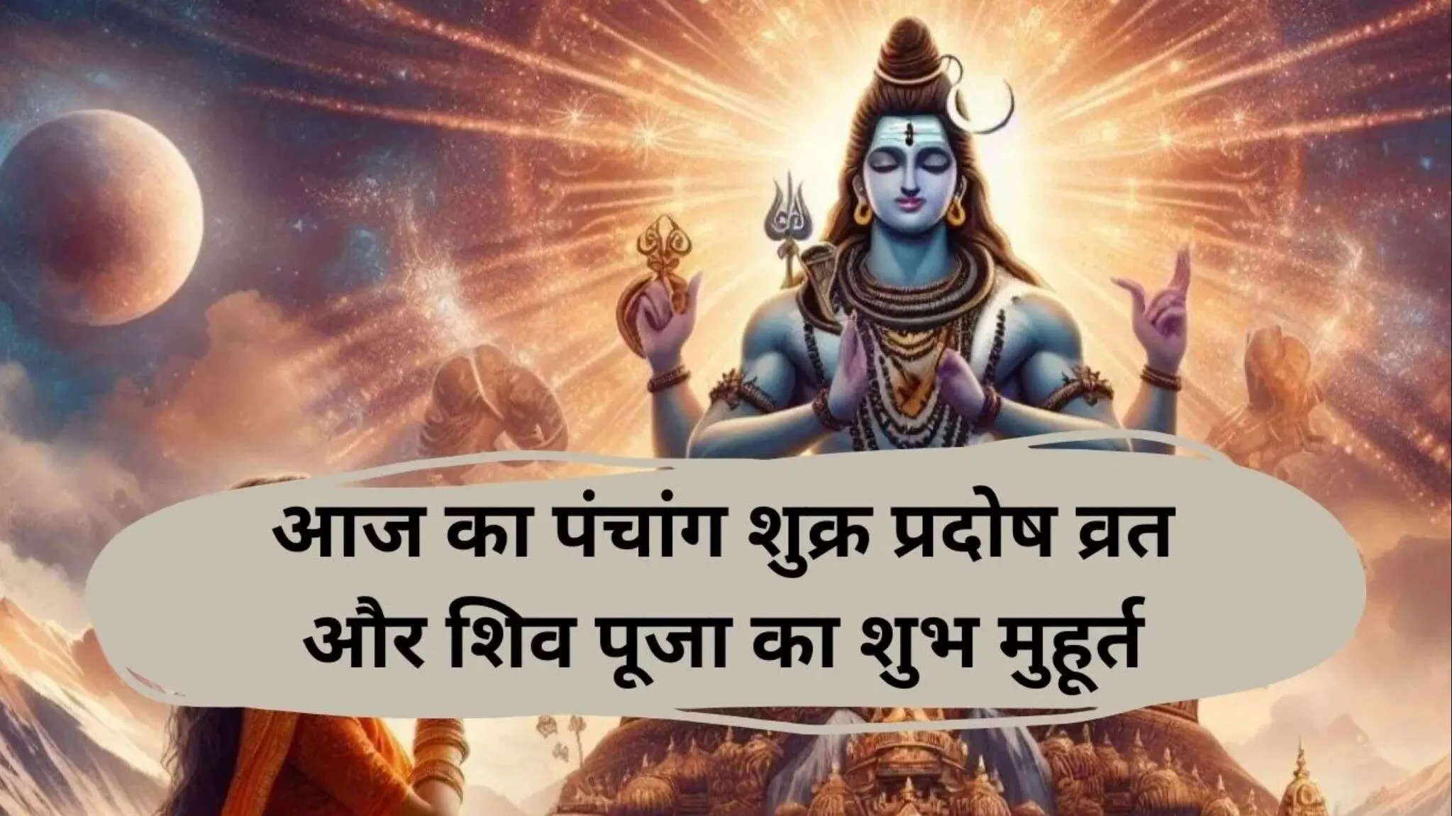 Aaj Ka Panchang 9 May 2025: आज का पंचांग 9 मई 2025, शुक्र प्रदोष व्रत और रवि योग, जानें शुभ मुहूर्त और राहुकाल!