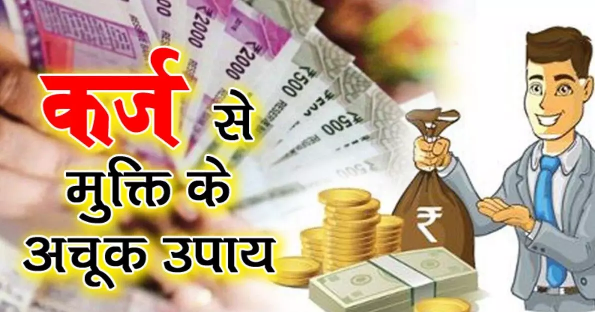 VastuTips: कर्ज से दबे हैं? अपनाएं ये 5 वास्तु उपाय, पैसों की तंगी होगी दूर और आएगी बरकत!