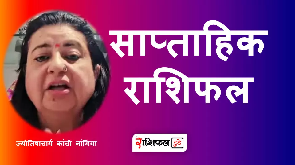 Saptahik Rashifal 25 may to 31 may 2025