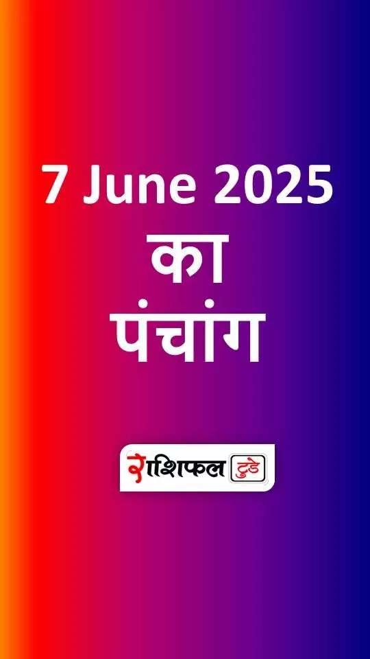 7 June 2025 Ka Panchang: शनिवार को सर्वार्थसिद्धि की द्विपुष्कर योग, जानें शुभ मुहूर्त और सूर्योदय-सूर्यास्त का समय 7 June 2025 Ka Panchang: शनिवार को सर्वार्थसिद्धि की द्विपुष्कर योग, जानें शुभ मुहूर्त और सूर्योदय-सूर्यास्त का समय