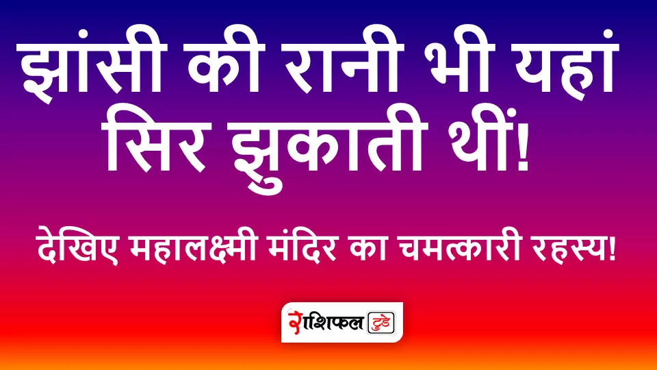 Mahalaxmi Mandir Jhansi: झांसी की रानी भी यहां सिर झुकाती थीं! देखिए महालक्ष्मी मंदिर का चमत्कारी रहस्य! Mahalaxmi Mandir Jhansi: झांसी की रानी भी यहां सिर झुकाती थीं! देखिए महालक्ष्मी मंदिर का चमत्कारी रहस्य!