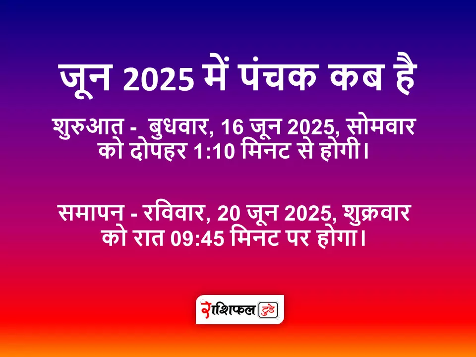 जून 2025 में पंचक कब है जून 2025 में पंचक कब है