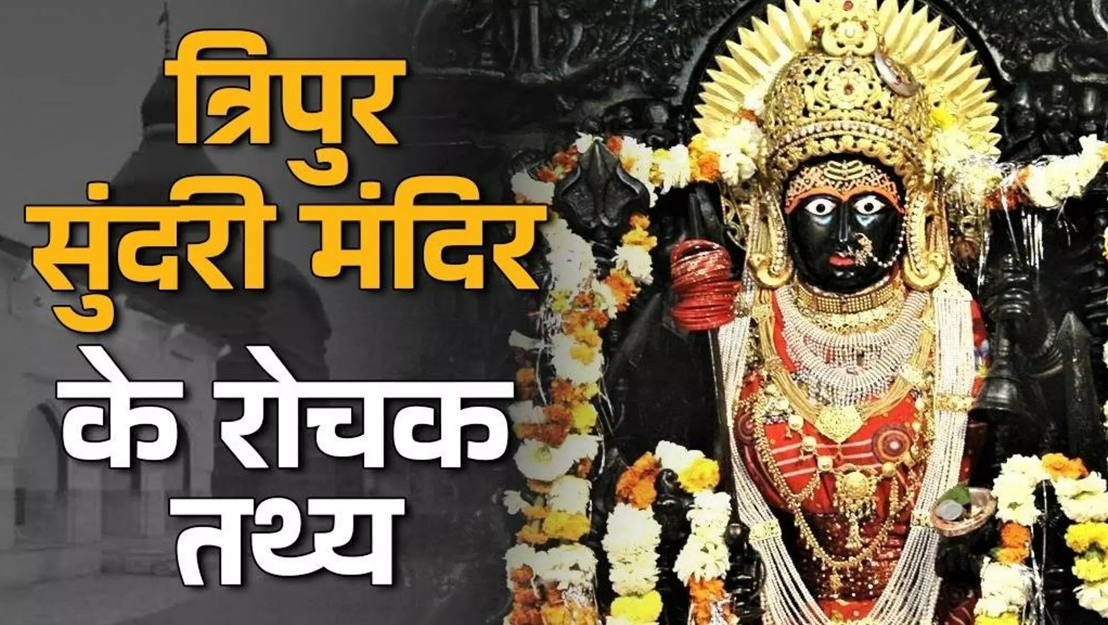 Tripur Sundari Mandir Barouni begusarai: बिहार का रहस्यमयी त्रिपुर सुंदरी मंदिर: जहाँ कन्या रूप में होती है माँ की पूजा, तांत्रिक साधना का केंद्र!