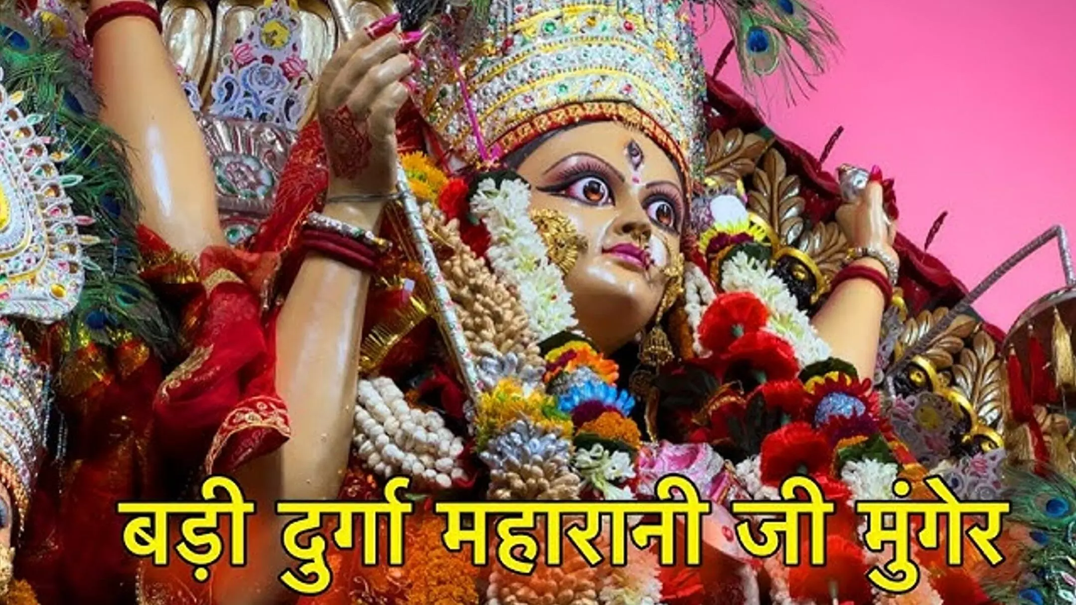 Badi durga mandir munger : बड़ी दुर्गा माँ मंदिर, मुंगेर: जहाँ रात 4 बजे होती है चमत्कारी आरती, विसर्जन पर टूट पड़ती है भक्तों की भीड़!