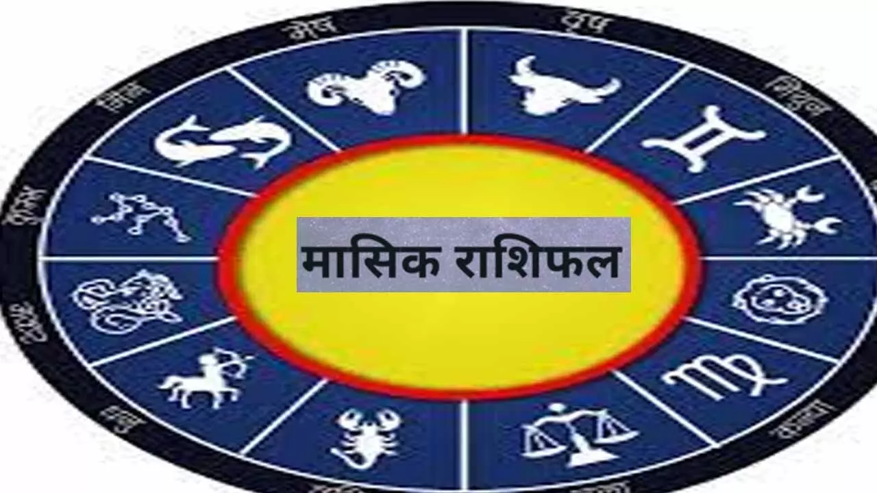 July Ka Masik Rashifal: कैसा रहेगा आपका जुलाई 2025?, जानिए 12 राशियों का मासिक राशिफल