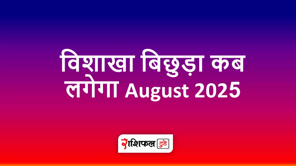 विशाखा बिछुड़ा कब लगेगा