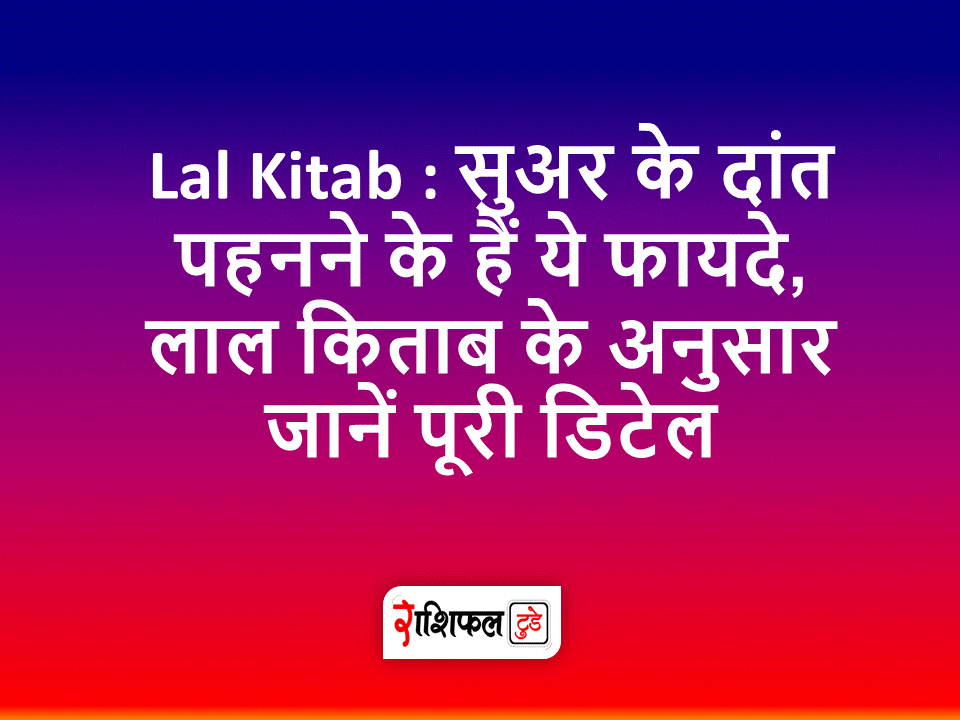 सुअर के दांत पहनने के हैं ये फायदे