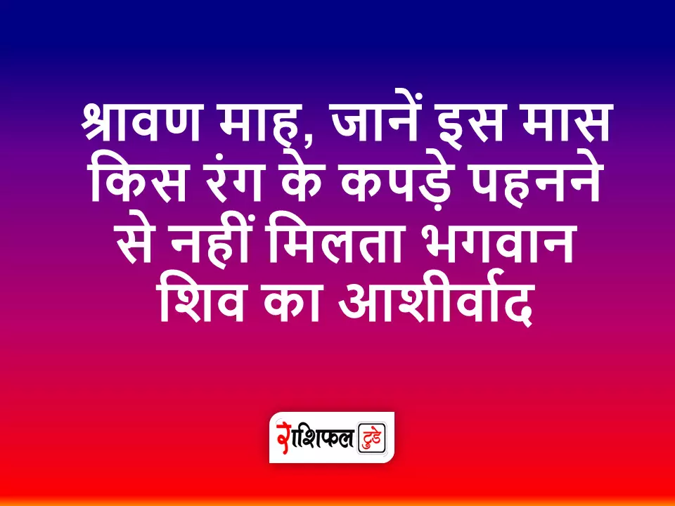 sawan me kaun sa color ka kapda pahne