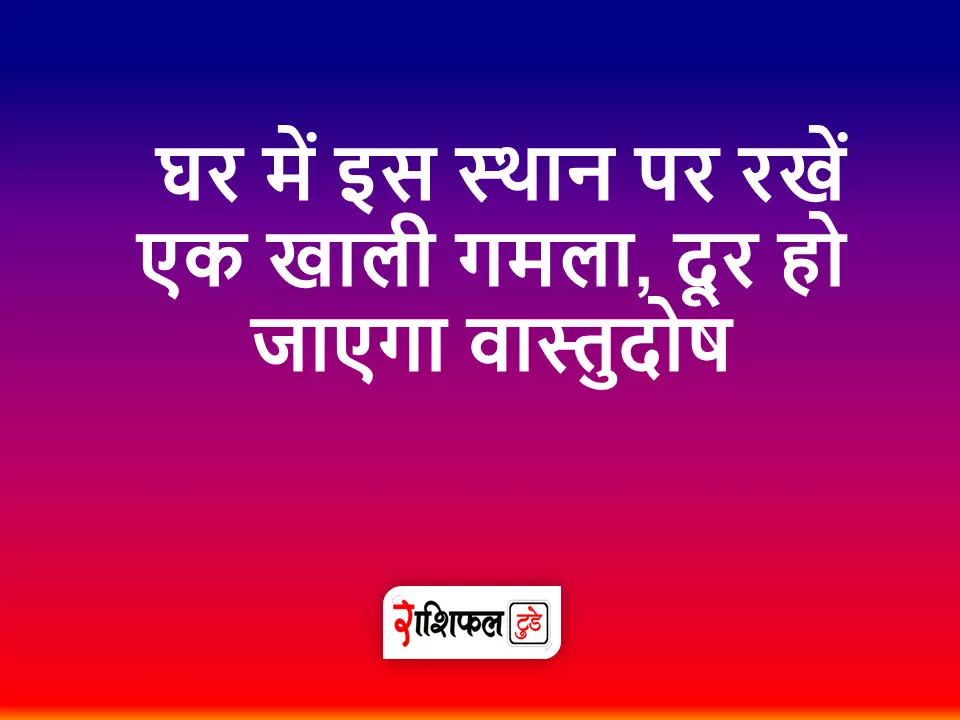 ghar mein khali matka rakhna chahiye ya nahi