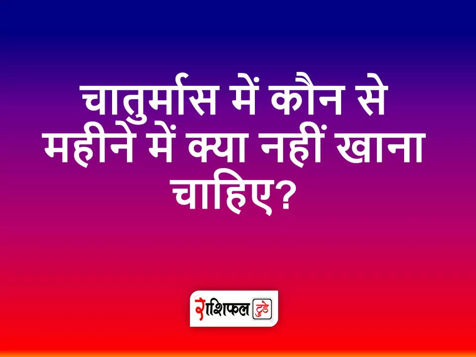 Chaturmash: चातुर्मास में कौन से महीने में क्या नहीं खाना चाहिए?
