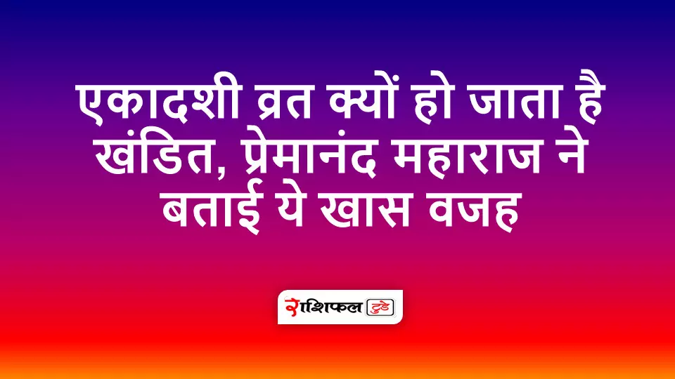 एकादशी व्रत खंडित