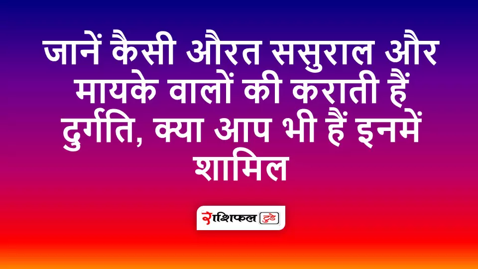 Jaanein kaisi aurat sasural aur mayke waalon ki karaati hain durgati