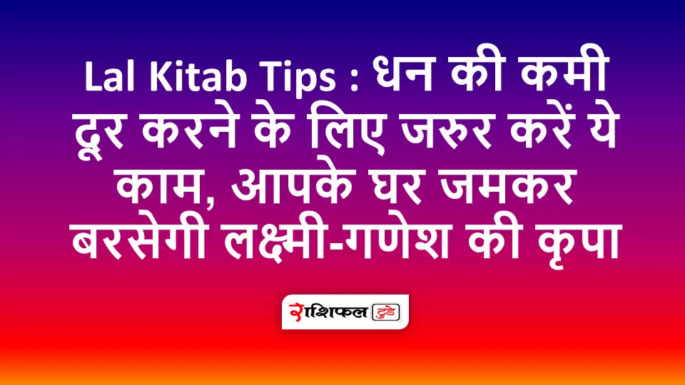 Lal Kitab Tips : धन की कमी दूर करने के लिए जरुर करे