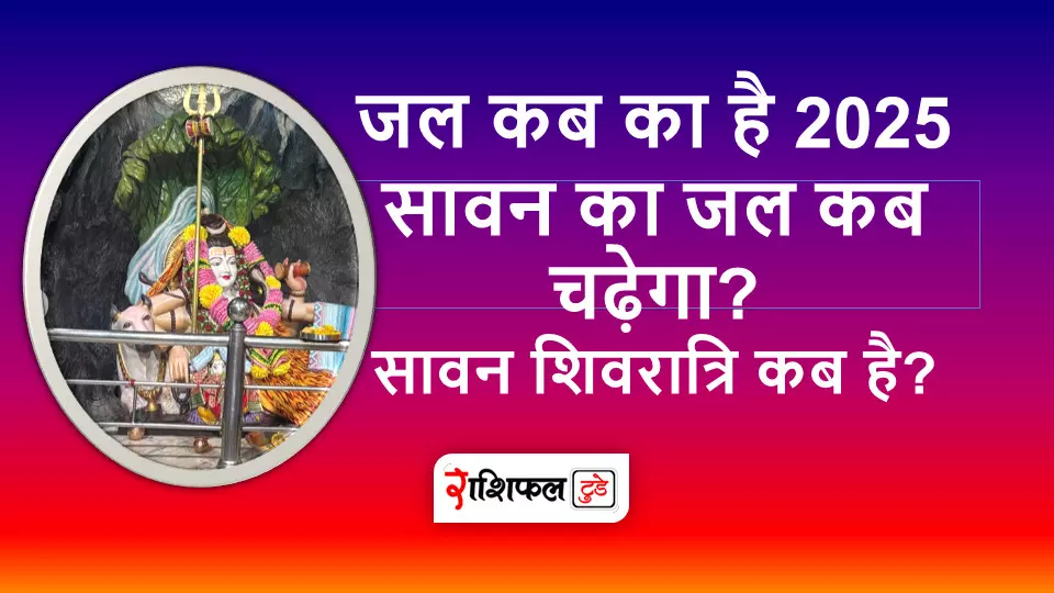 जल कब का है 2025: सावन का जल कब चढ़ेगा? | सावन शिवरात्रि कब है? जल कब का है 2025: सावन का जल कब चढ़ेगा? | सावन शिवरात्रि कब है?