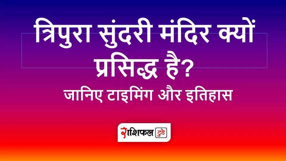 त्रिपुरा सुंदरी मंदिर की पौराणिक कथा