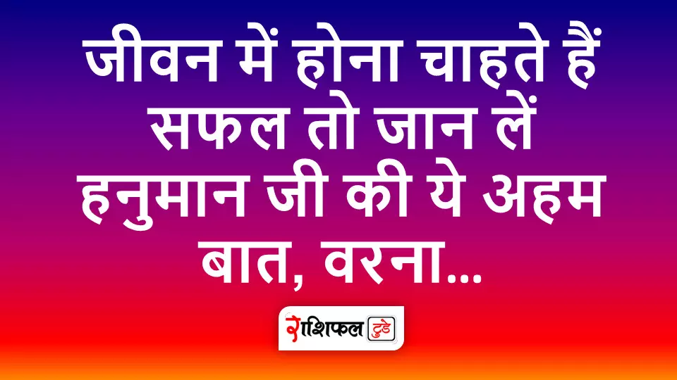 Safalta ke Mantra: जीवन में होना चाहते हैं सफल तो जान लें हनुमान जी की ये अहम बात, वरना…