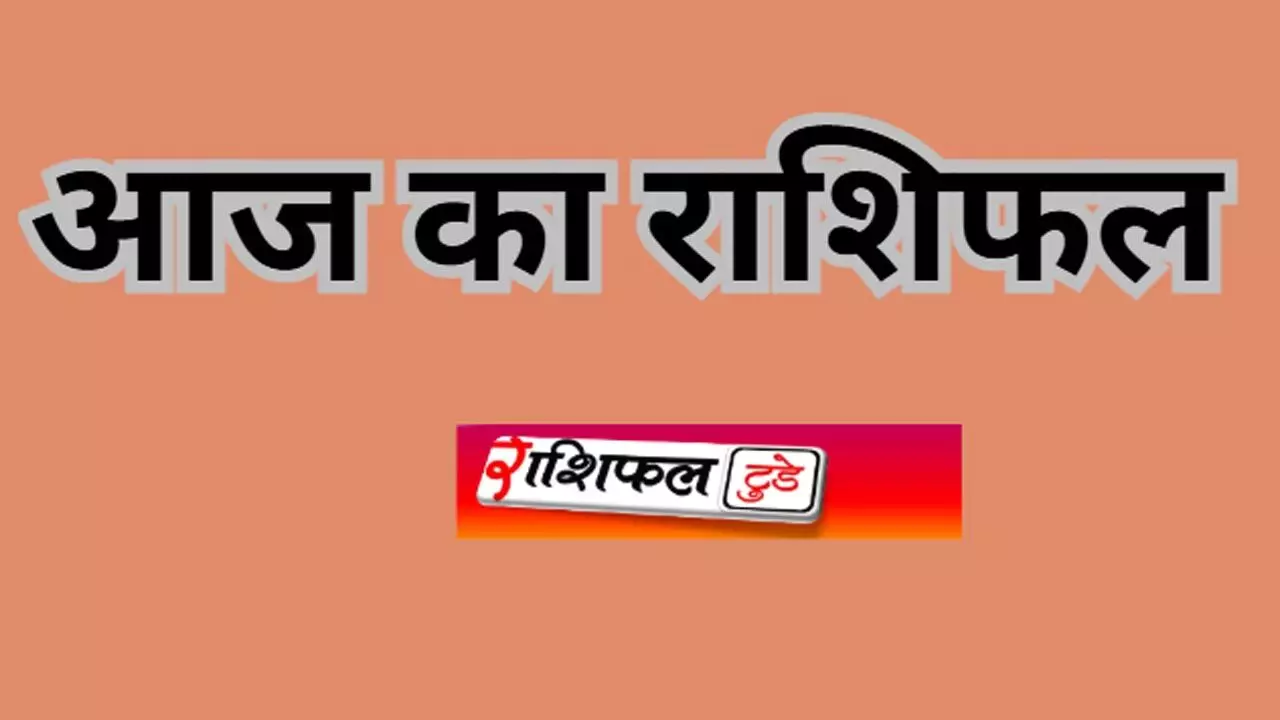 Aaj Ka Rashifal 16 August 2025 आज उधार लेन-देन करने से बचे, , जानिए आज का राशिफल टुडे