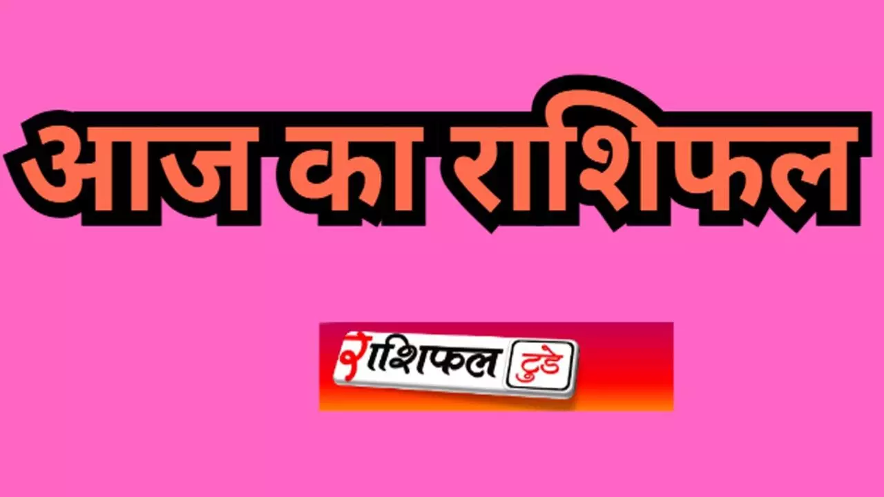 Aaj Ka Rashifal 17 August 2025 आज कौन सी राशि बनेगा भाग्यशाली? , जानिए आज का राशिफल टुडे