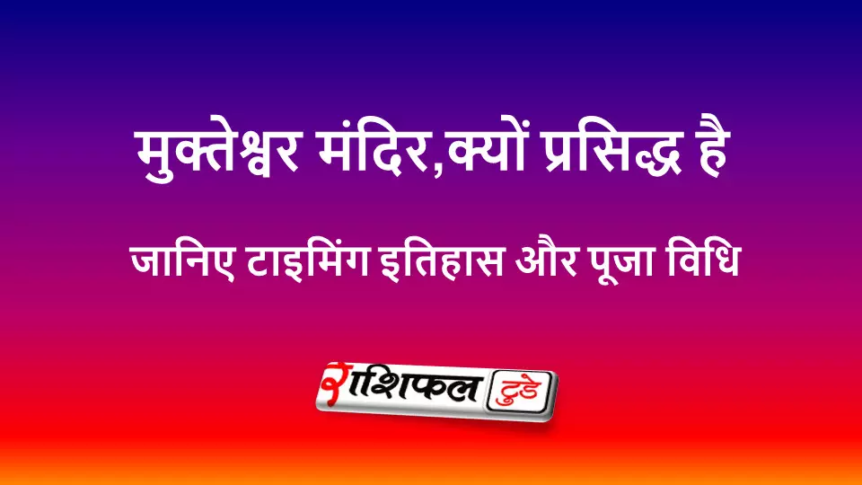 मुक्तेश्वर मंदिर भुवनेश्वर