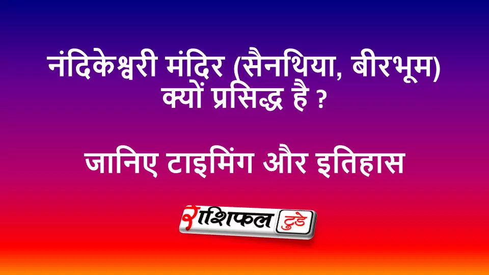 नंदिकेश्वरी शक्तिपीठ-सैनथिया: पीठ बनने की पौराणिक कथा को शीर्षक में स्थान देना — यह विशिष्टता बढ़ाता है। नंदिकेश्वरी शक्तिपीठ-सैनथिया: पीठ बनने की पौराणिक कथा को शीर्षक में स्थान देना — यह विशिष्टता बढ़ाता है।