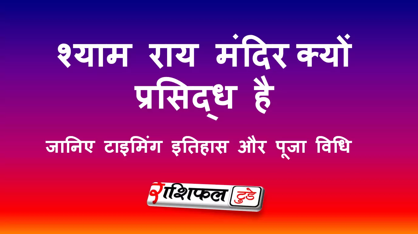 श्याम राय मंदिर (बिष्णुपुर) की जानकारी ,इतिहास और घूमने की जगह