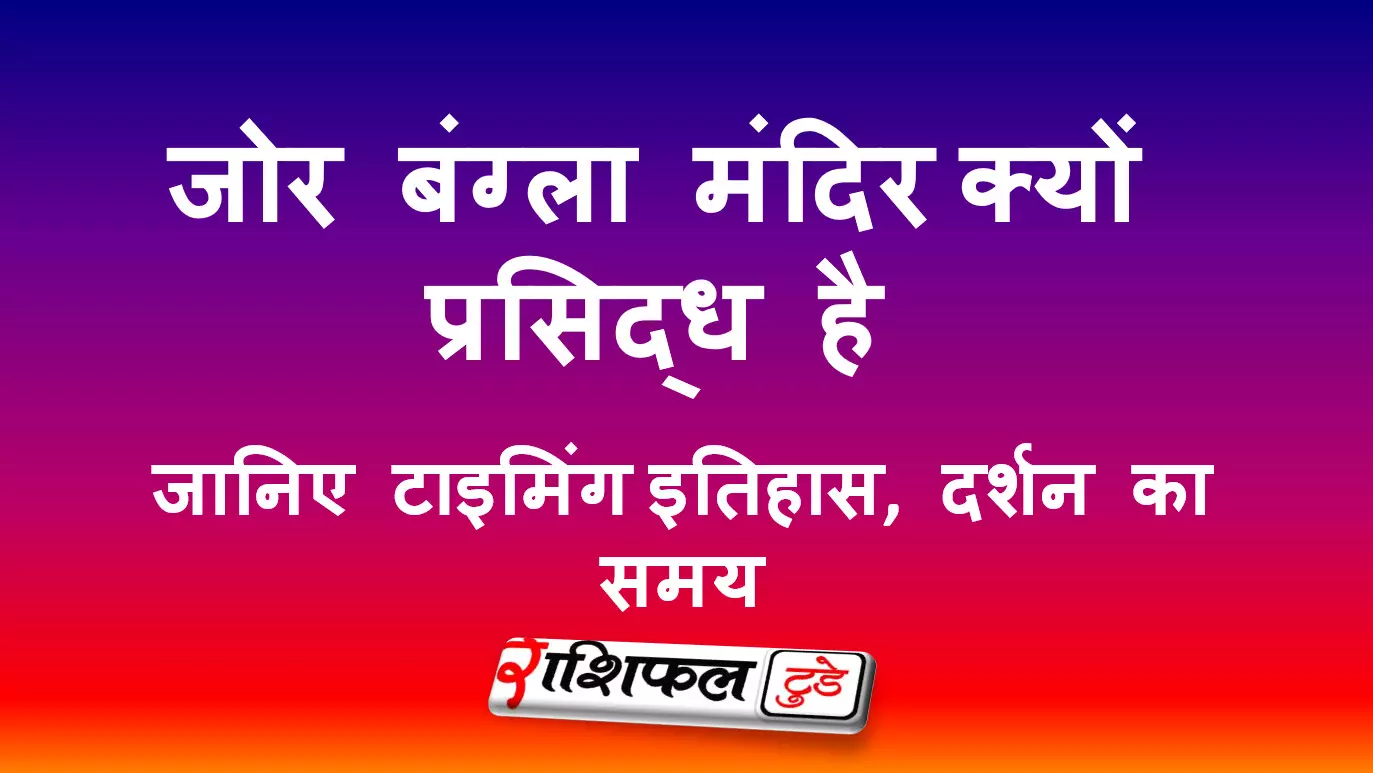 जोर बंग्ला मंदिर (केष्टो राय मंदिर) के बारे में जानकारी जोर बंग्ला मंदिर (केष्टो राय मंदिर) के बारे में जानकारी