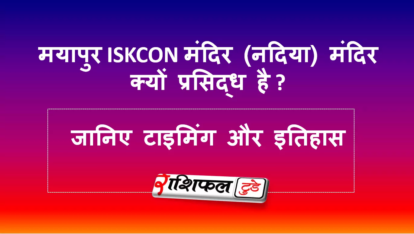 मयापुर ISKCON मंदिर (नदिया) के बारे में जानिए मयापुर ISKCON मंदिर (नदिया) के बारे में जानिए
