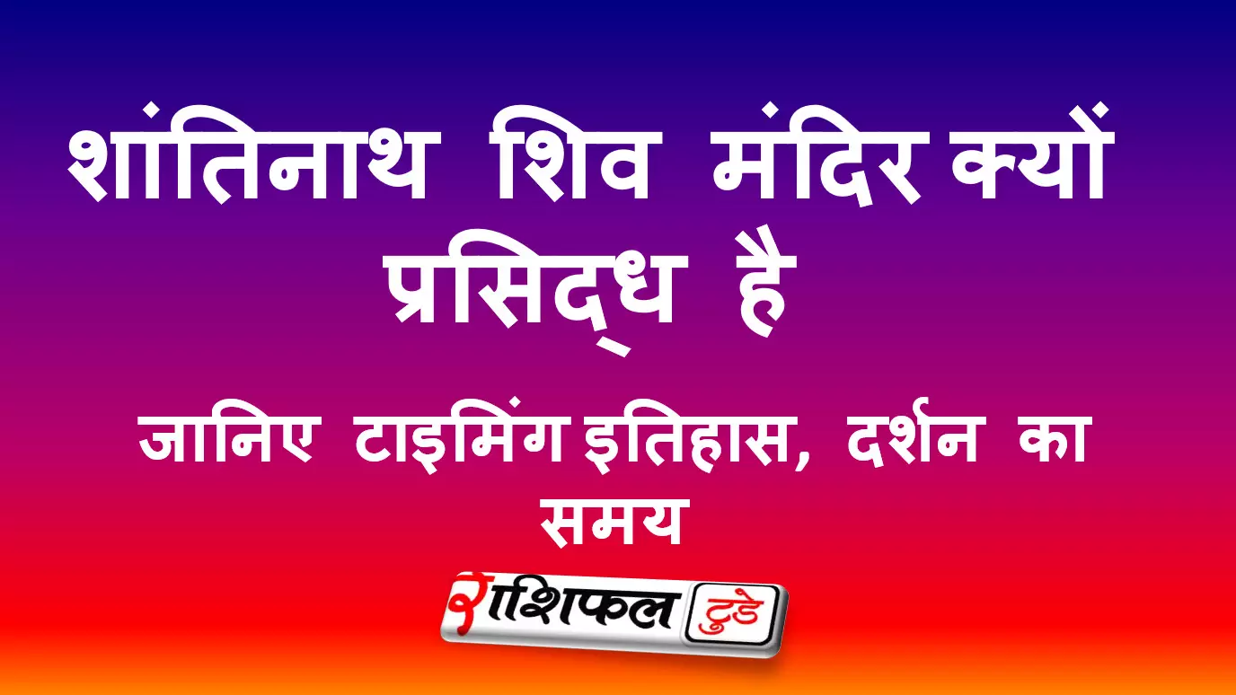 शांतिनाथ शिव मंदिर, चंद्राकोना की जानकारी (पश्चिम मिदनापुर, पश्चिम बंगाल) शांतिनाथ शिव मंदिर, चंद्राकोना की जानकारी (पश्चिम मिदनापुर, पश्चिम बंगाल)