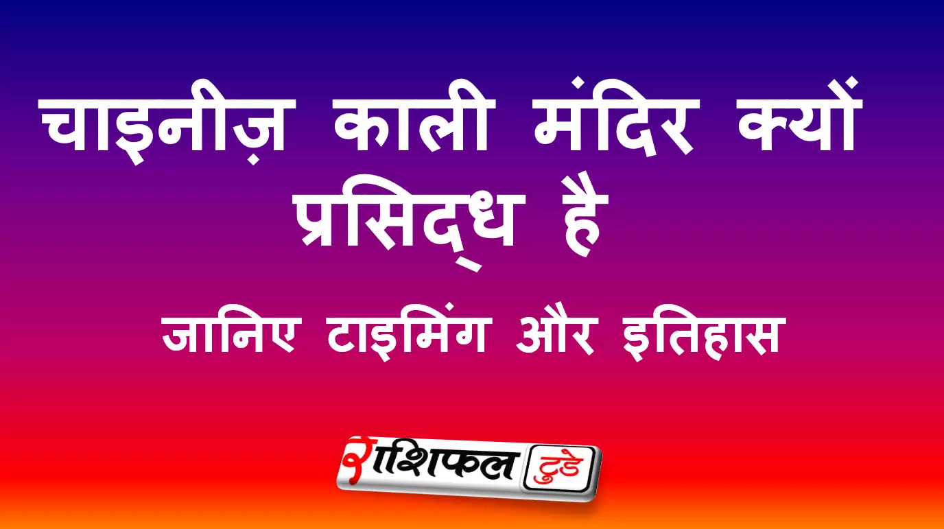 चाइनीज़ काली मंदिर का एक अनूठा रहस्य चाइनीज़ काली मंदिर का एक अनूठा रहस्य
